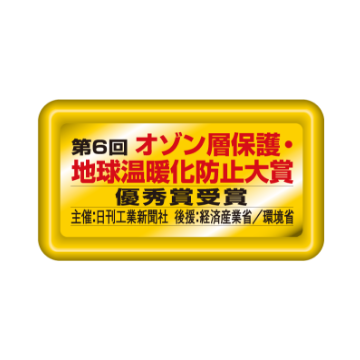 オゾン層保護地球温暖化防止対象優秀賞受賞