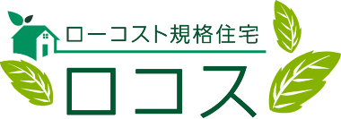 ローコスト規格住宅　ロコス