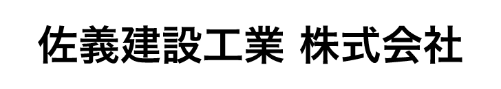 佐義建設工業株式会社