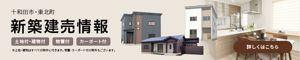 新築建売物件