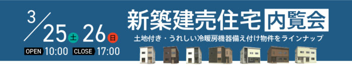 【終了しました】3月25日、26日 新築建売住宅内覧会とモデルハウス見学会 同時開催です！