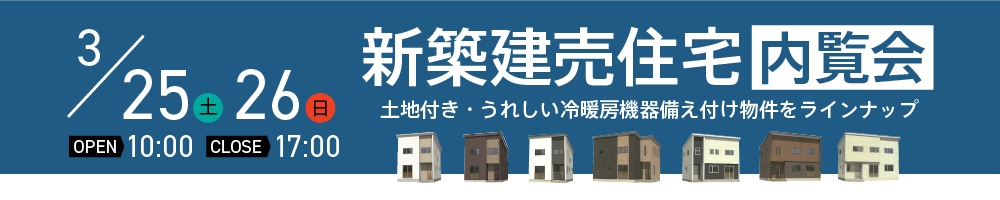 新築建売住宅内覧会