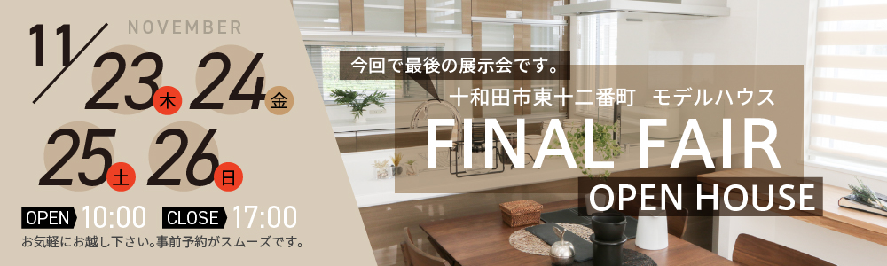 十和田市東十二番町 常設展示場モデルハウス