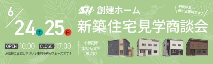 6月25日、26日 新築住宅商談会を開催します！［十和田市・おいらせ町・東北町］