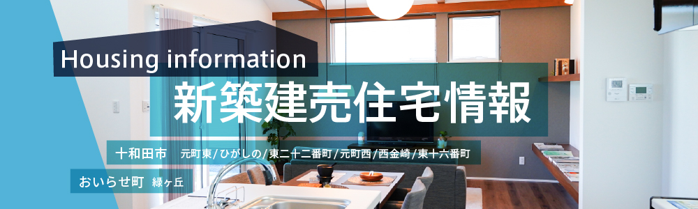 新築建売住宅情報【十和田市/おいらせ町】