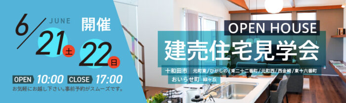 ※終了しました【6/21・22開催】人気エリアで建売住宅見学会を開催します！