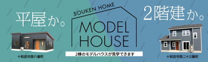 平屋か。2階建か。創建ホームのモデルハウス見学