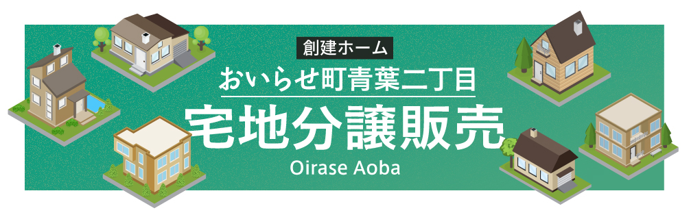 おいらせ町青葉二丁目 宅地分譲販売